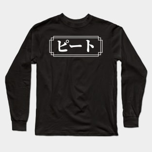 "PETE" Name in Japanese Long Sleeve T-Shirt